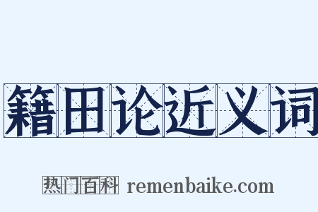 籍田论近义词是什么意思的图片